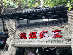 门面-桃姐农庄老字号(从化温泉店)