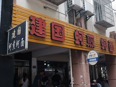 门面-建国蚵煎蚵面