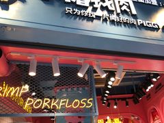 -小猪找肉肉脯干(鼓浪屿店)