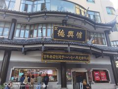 -德兴馆(广东路总店)