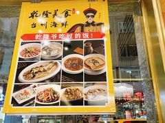 -乾隆美食·本帮菜(黄河路店)