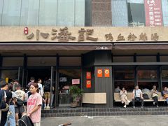 -小潘记鸭血粉丝汤