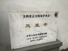 -凤凰寺