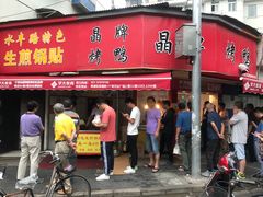 门面-晶牌烤鸭(延吉东路557弄小区店)