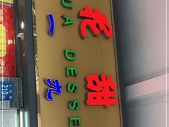 门面-百花传统甜品店(原址店)