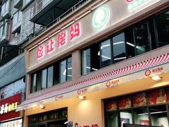 门面-俭让佬妈现卤串串(温江总店)