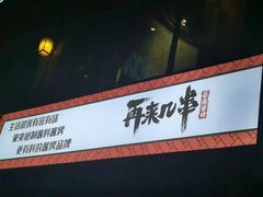 -再来几串·云南酱烤(全国首店)