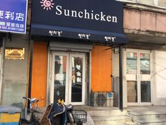 门面-SUN炸鸡专门店(西塔总店)