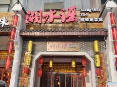 门面-湘水谣(芙蓉店)
