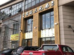 -常赢三兄弟·清真涮肉·清真炒菜(朝阳新城店)