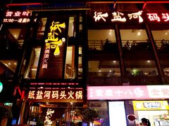 门面-纸盐河码头火锅(十八梯店)