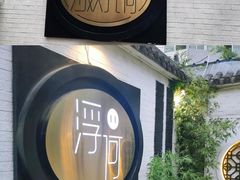 -浮何烤铺(桐梓林店)