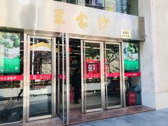 门面-王家沙点心店(南京西路总店)