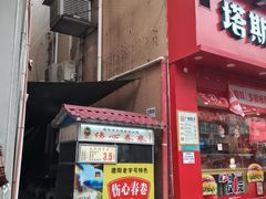 -伤心春卷(文庙老味道小吃街店)