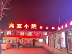 -高家小院铁锅炖大鹅(哈西高铁站店)
