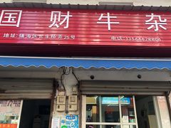 门面-国财牛杂(镇海店)