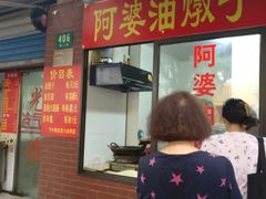 -阿婆油墩子(五里桥路188弄小区店)