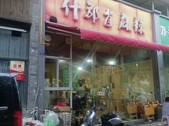 -高记什邡肖麻辣(成都店)