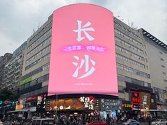 -黄兴南路步行商业街