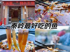 -九寨沟石锅鱼(沣峪口二十年店)
