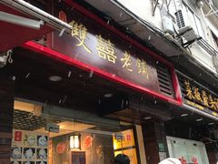 门面-双喜老铺(人民广场店)