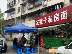 门面-左撇子私房面