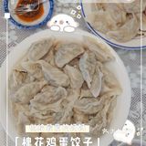 车厘子厨房🍳五月母亲节槐花香饺子🥟