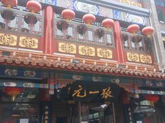 -张一元(总店)