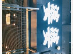 门面-嘉州叶婆婆钵钵鸡(建设路店)