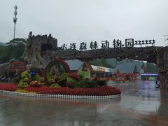 -大连森林动物园