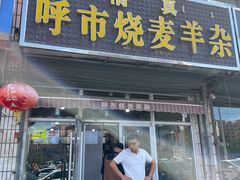 -呼市烧麦羊杂(幸福路店)
