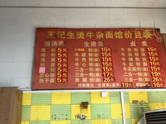 菜单-王记生烫牛杂面馆(兰陵路店)