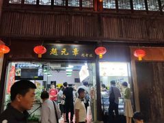 -赵元章肉骨烧(山塘街店)