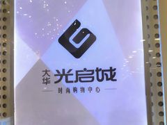 -光启城时尚购物中心