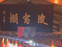 -鱼窝棚柴火铁锅炖(富山屯店)