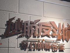 -逃脱反斗城沉浸剧情密室(北京路店)