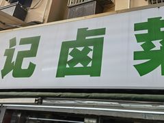 -达记卤菜店(红庙店)
