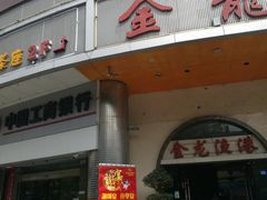 -金龙渔港(双楠店)