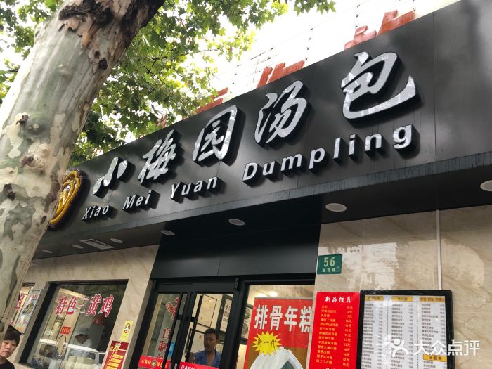 小梅园汤包馆(西营路店)图片 第48张