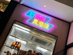 -新旺茶餐厅·早餐(香港广场店)