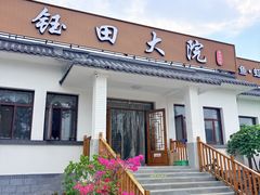 -钰田大院•怀柔本土菜(雁栖湖店)