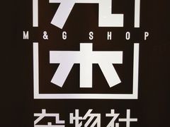 -九木杂物社(恒隆广场店)