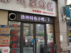 门面-徐州把子肉菜煎饼(融侨店)