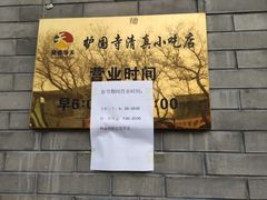 -护国寺小吃(东四店)