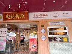 -赵记传承·中式甜品(珠海香洲柠溪大道店)