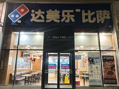-达美乐比萨(朝阳路店)