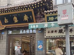 门面-老刘家永盛斋(东关南街店)
