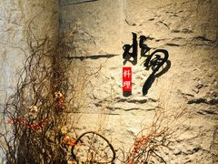 -水月·和牛工坊(水晶郦城店)