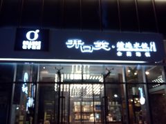 门面-开口笑·精选水饺