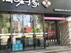 门面-海味当家(西安路店)